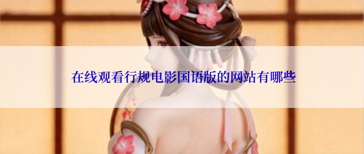  在线观看行规电影国语版的网站有哪些