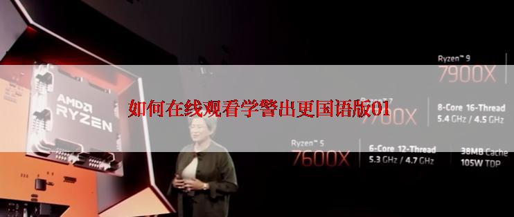 如何在线观看学警出更国语版01