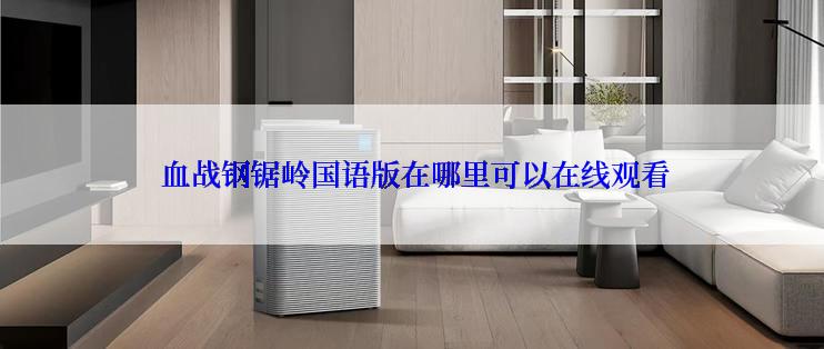  血战钢锯岭国语版在哪里可以在线观看