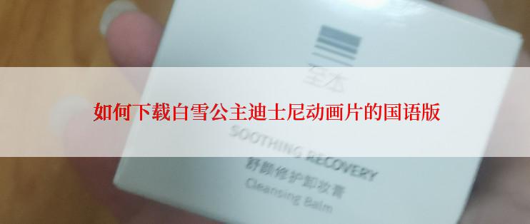  如何下载白雪公主迪士尼动画片的国语版