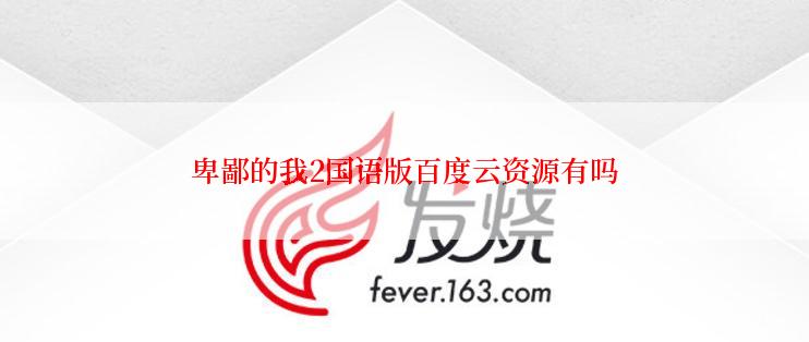卑鄙的我2国语版百度云资源有吗