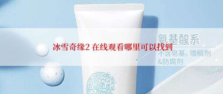  冰雪奇缘2 在线观看哪里可以找到