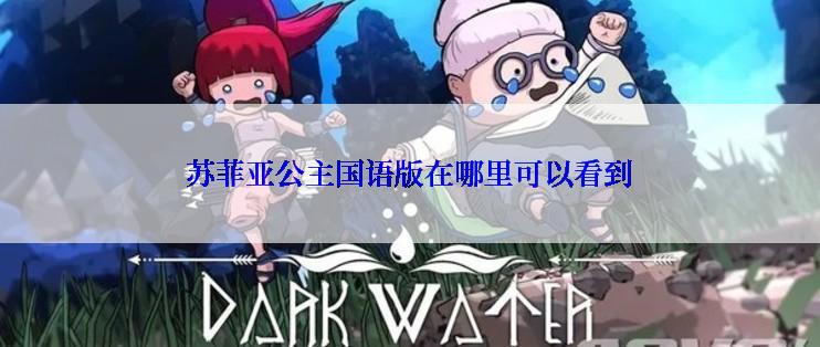 苏菲亚公主国语版在哪里可以看到