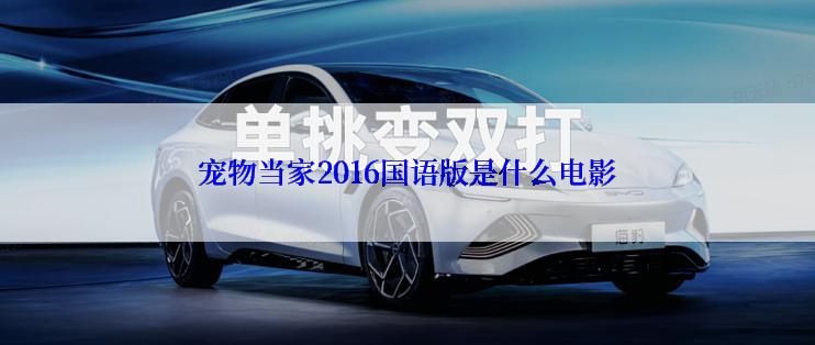宠物当家2016国语版是什么电影
