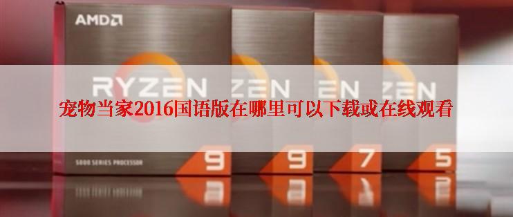 宠物当家2016国语版在哪里可以下载或在线观看