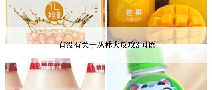 有没有关于丛林大反攻3国语