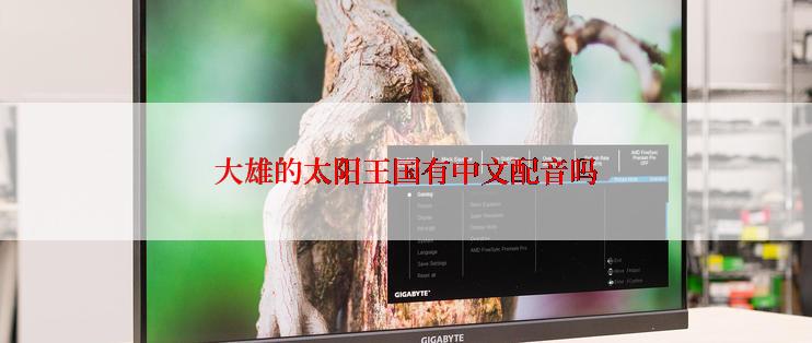 大雄的太阳王国有中文配音吗