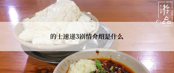 的士速递3剧情介绍是什么