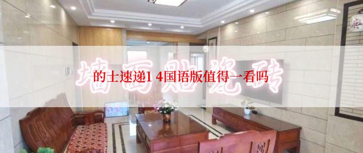 的士速递1 4国语版值得一看吗