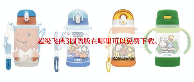 超级飞侠3国语版在哪里可以免费下载。