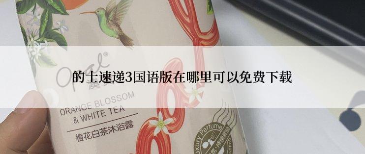 的士速递3国语版在哪里可以免费下载