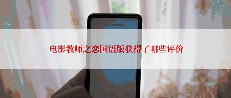  电影教师之恋国语版获得了哪些评价