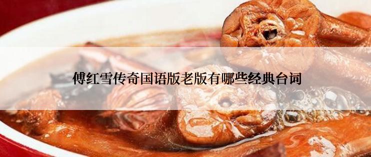  傅红雪传奇国语版老版有哪些经典台词