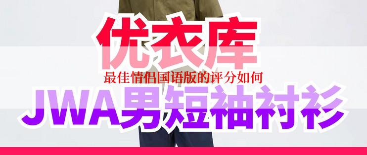最佳情侣国语版的评分如何