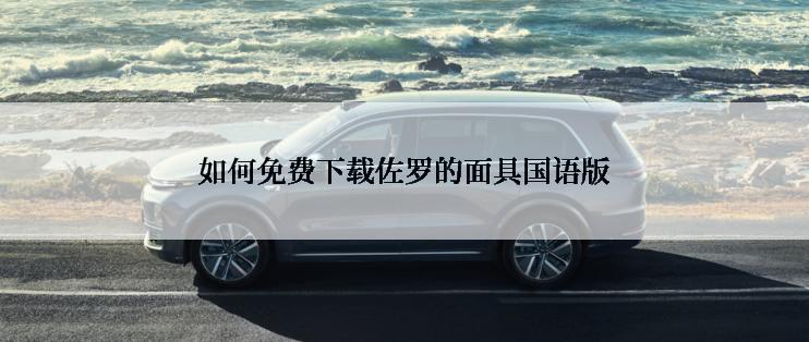 如何免费下载佐罗的面具国语版