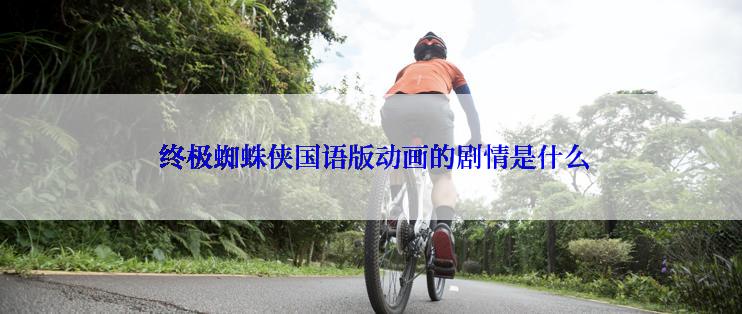  终极蜘蛛侠国语版动画的剧情是什么