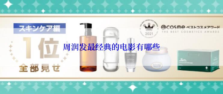 周润发最经典的电影有哪些
