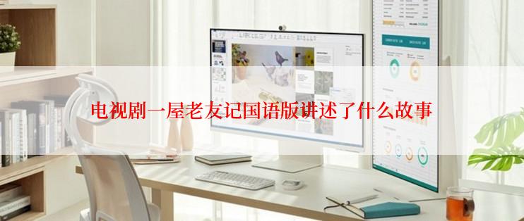 电视剧一屋老友记国语版讲述了什么故事