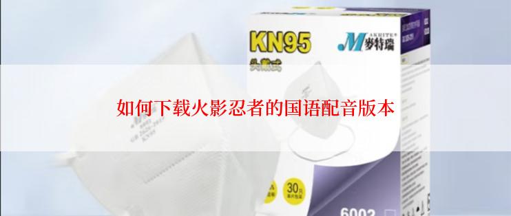如何下载火影忍者的国语配音版本