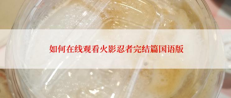  如何在线观看火影忍者完结篇国语版