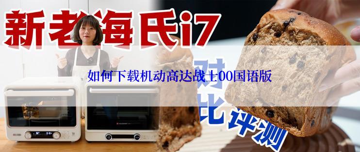 如何下载机动高达战士00国语版