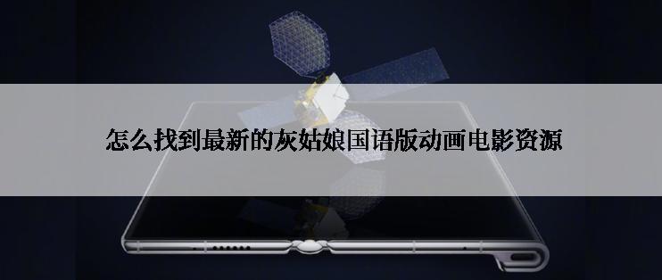  怎么找到最新的灰姑娘国语版动画电影资源
