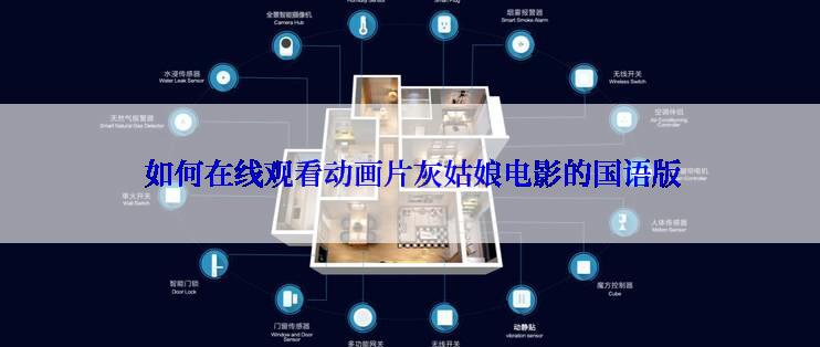  如何在线观看动画片灰姑娘电影的国语版