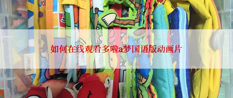 如何在线观看多啦a梦国语版动画片
