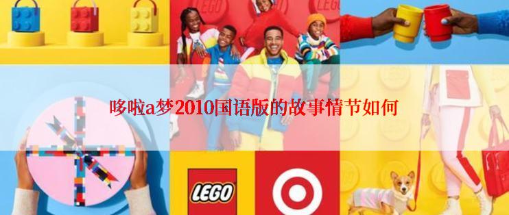 哆啦a梦2010国语版的故事情节如何