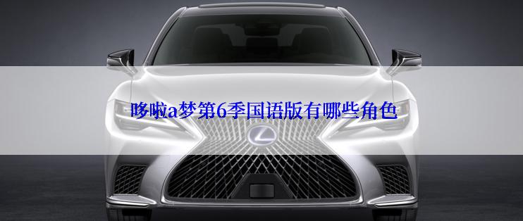  哆啦a梦第6季国语版有哪些角色