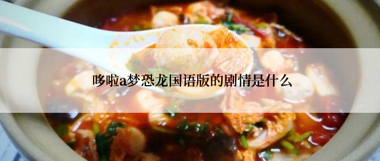 哆啦a梦恐龙国语版的剧情是什么