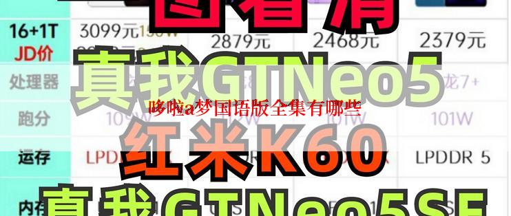 哆啦a梦国语版全集有哪些