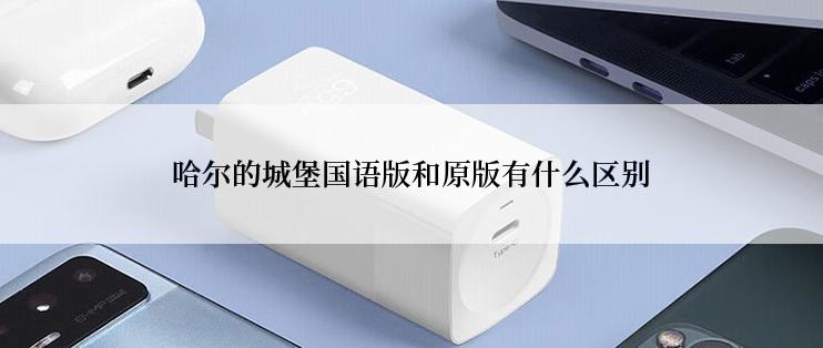 哈尔的城堡国语版和原版有什么区别