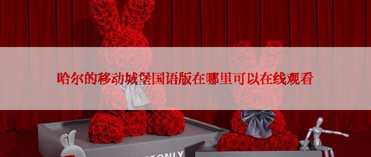 哈尔的移动城堡国语版在哪里可以在线观看