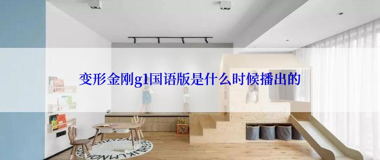 变形金刚g1国语版是什么时候播出的