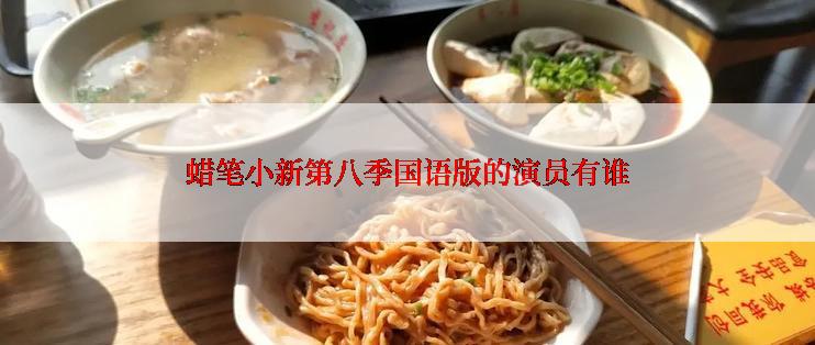蜡笔小新第八季国语版的演员有谁