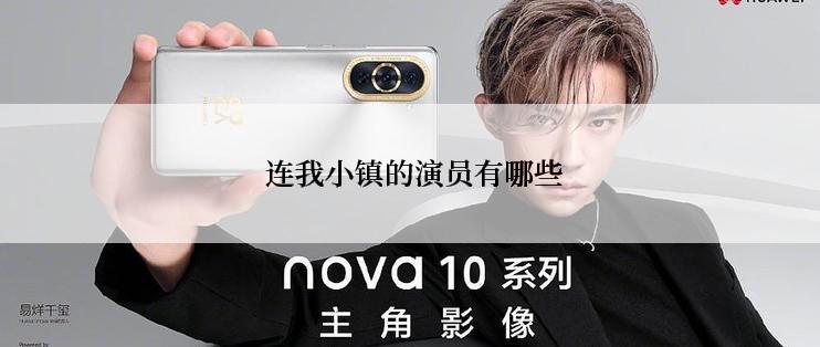  连我小镇的演员有哪些