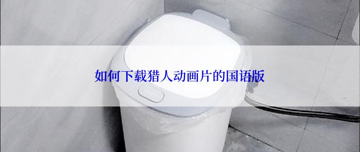 如何下载猎人动画片的国语版