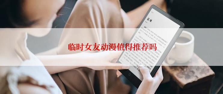  临时女友动漫值得推荐吗
