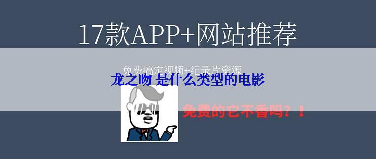 龙之吻 是什么类型的电影