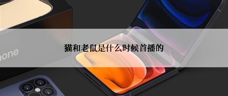 猫和老鼠是什么时候首播的