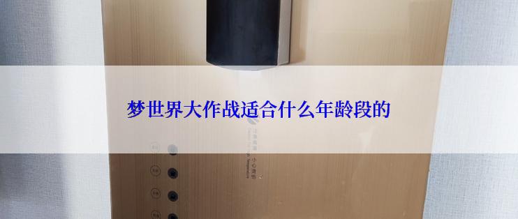 梦世界大作战适合什么年龄段的