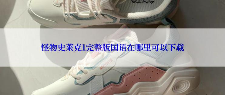 怪物史莱克1完整版国语在哪里可以下载