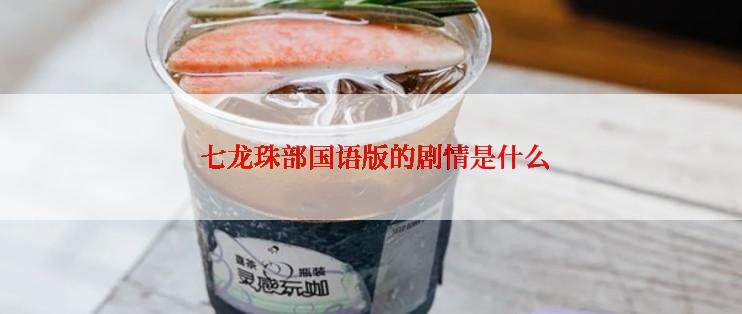  七龙珠部国语版的剧情是什么