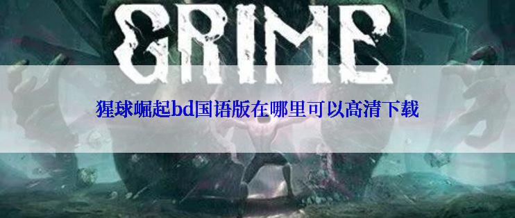 猩球崛起bd国语版在哪里可以高清下载