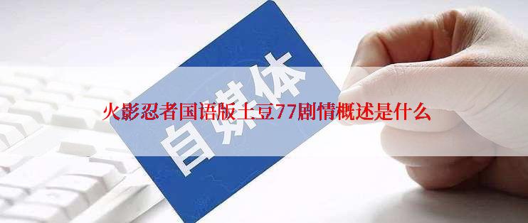  火影忍者国语版土豆77剧情概述是什么