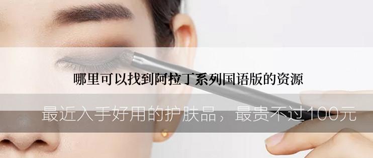  哪里可以找到阿拉丁系列国语版的资源