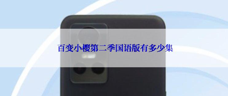  百变小樱第二季国语版有多少集