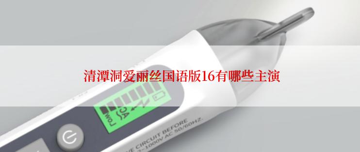  清潭洞爱丽丝国语版16有哪些主演