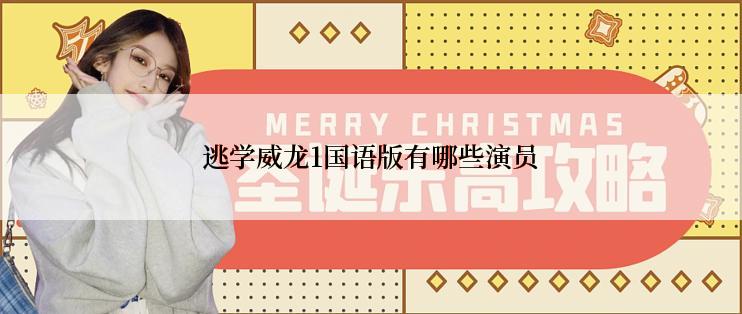 逃学威龙1国语版有哪些演员